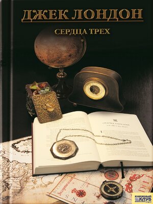 cover image of Сердца трех (Serdca treh)